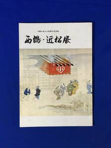 D62サ●図録 「大阪が生んだ世界の文学者 西鶴・近松展」 阪神百貨店 昭和42年 井原西鶴/近松門左衛門