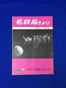 D169サ●「名鉄局だより No.169」 名古屋鉄道管理局 1974年1月 新幹線網7000キロ/工事線/整備計画線/基本計画線/郡上八幡駅/昭和レトロ