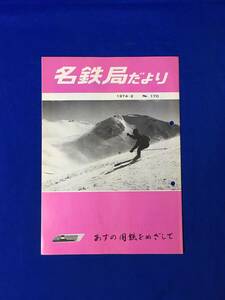 D170サ●「名鉄局だより No.170」 名古屋鉄道管理局 1974年2月 昭和47年度線区別経営成績/節電に協力の名古屋駅/美濃太田駅/昭和レトロ