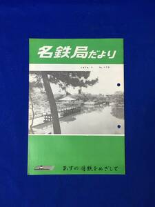 D173サ●「名鉄局だより No.175」 名古屋鉄道管理局 1974年7月 15歳を迎えたコンテナ輸送/フレートライナー/讃岐丸/湖西線開業/昭和レトロ