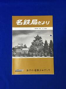 D174サ●「名鉄局だより No.178」 名古屋鉄道管理局 1974年10月 通勤ラッシュも解消 南方貨物線/国鉄経営成績/効績章/大垣城/昭和レトロ