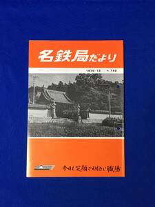 D182サ●「名鉄局だより No.192」 名古屋鉄道管理局 1975年12月 衣浦臨海鉄道営業開始/今年のハイライト/高蔵寺/北濃駅/昭和レトロ