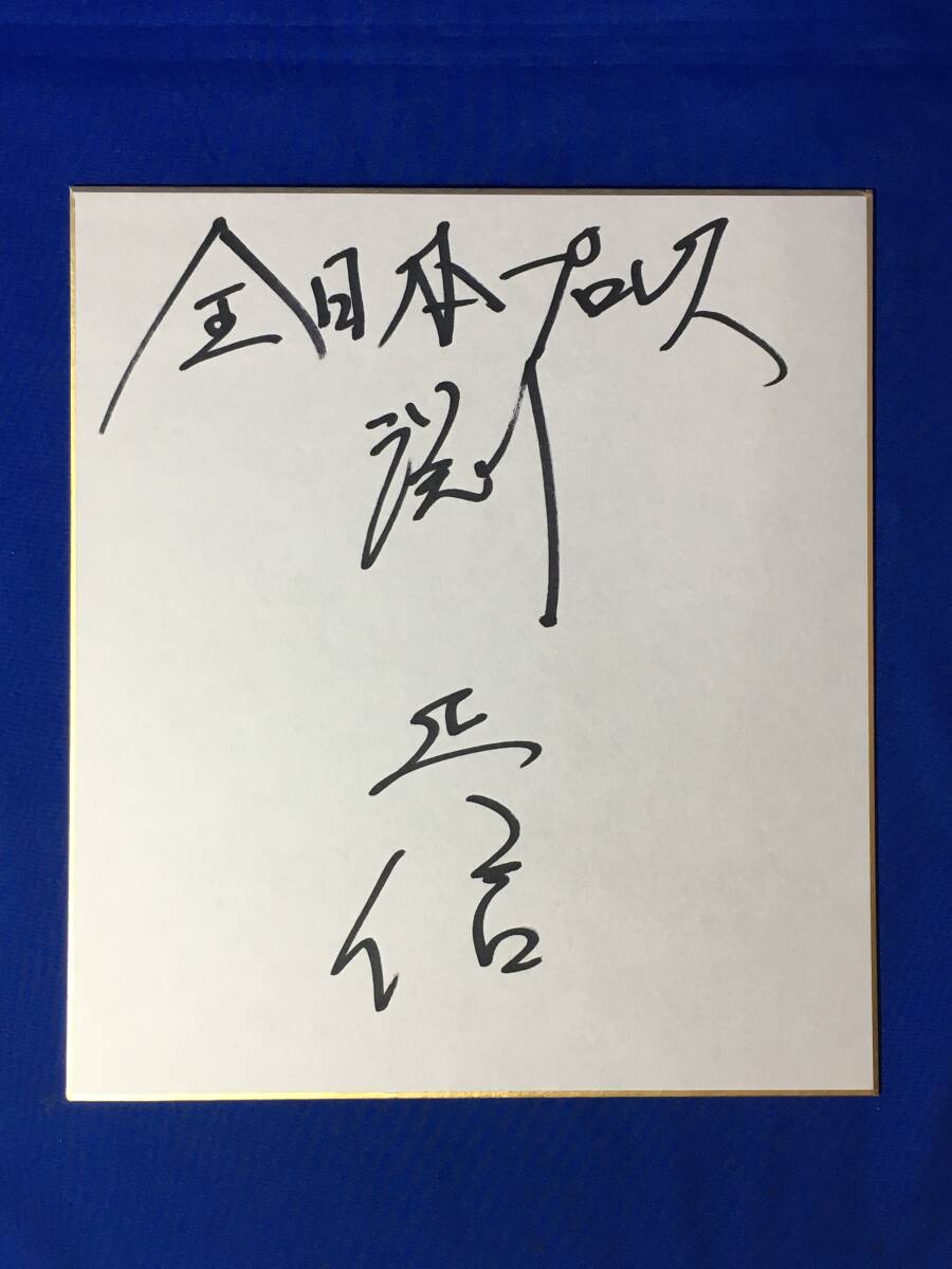 D122SA● [Pro-Wrestling Colored Paper] Masanobu Fuchi Autograph All Japan Pro-Wrestling, By sport, martial arts, wrestling, sign