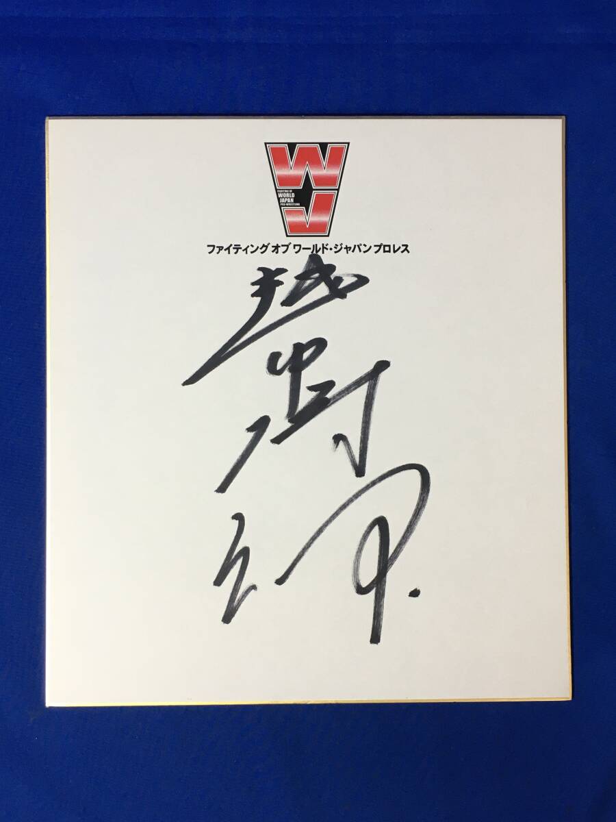 D123SA● [Pro-Wrestling Colored Paper] Shiro Etchu Autograph Fighting of World Japan Pro-Wrestling WJ, By sport, martial arts, wrestling, sign