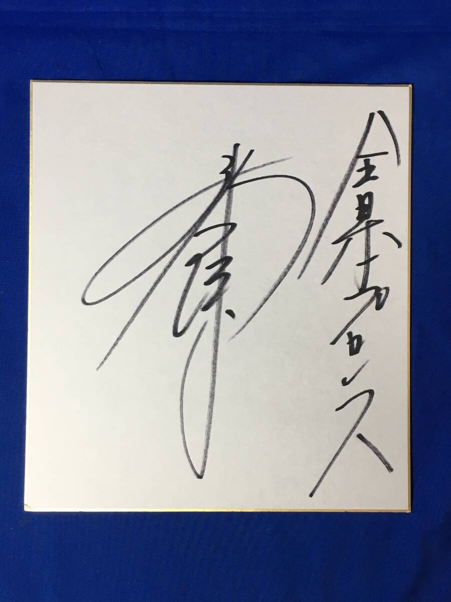 D128sa● [Цветная бумага в поддержку рестлинга] Автограф Дзюн Акиямы Вся Япония, профессиональный рестлинг, По виду спорта, боевые искусства, борьба, знак