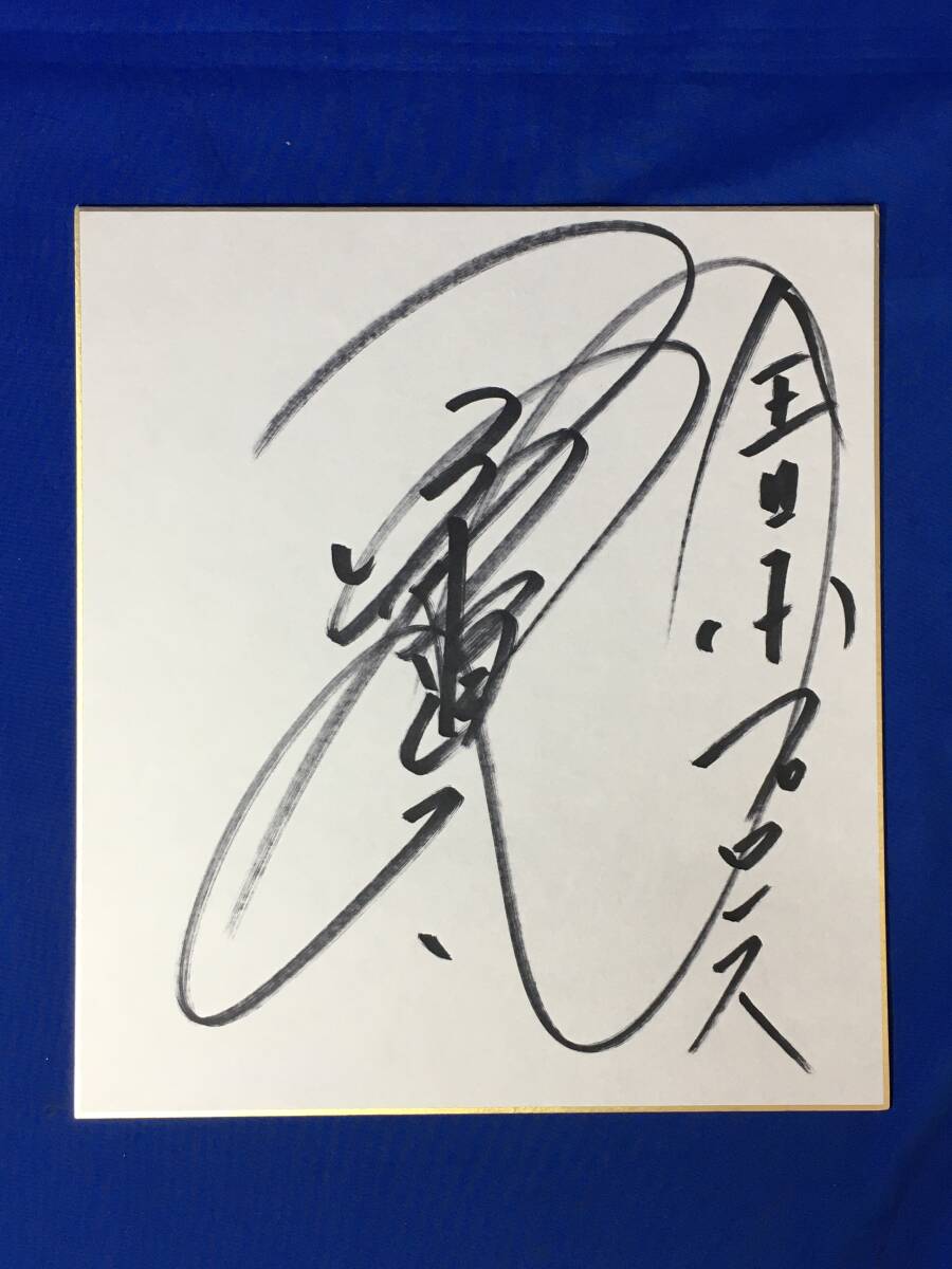 D131sa ● [Papier coloré Pro-Wrestling] Autographe de Kenta Kobashi pour All Japan Pro-Wrestling, Par sport, arts martiaux, lutte, signe