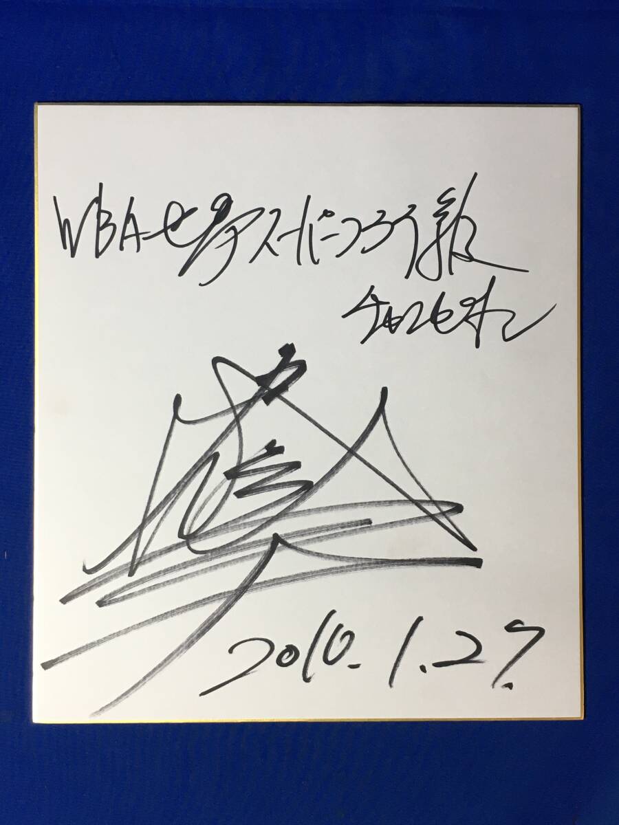 D70SA ● Nobuo Najo a dédicacé le papier coloré WBA Champion du monde des super poids mouches 2010 Boxe, Par sport, boxe, autres