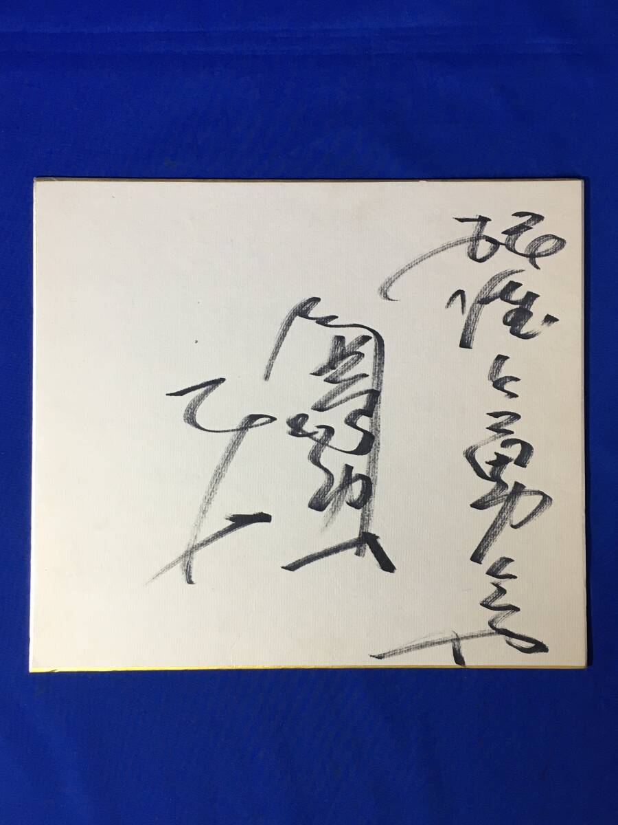 D116S●Koichi Wajima Autographed colored paper Guts and Courage Former WBA/WBC World Super Welterweight Champion Boxing, By sport, boxing, others