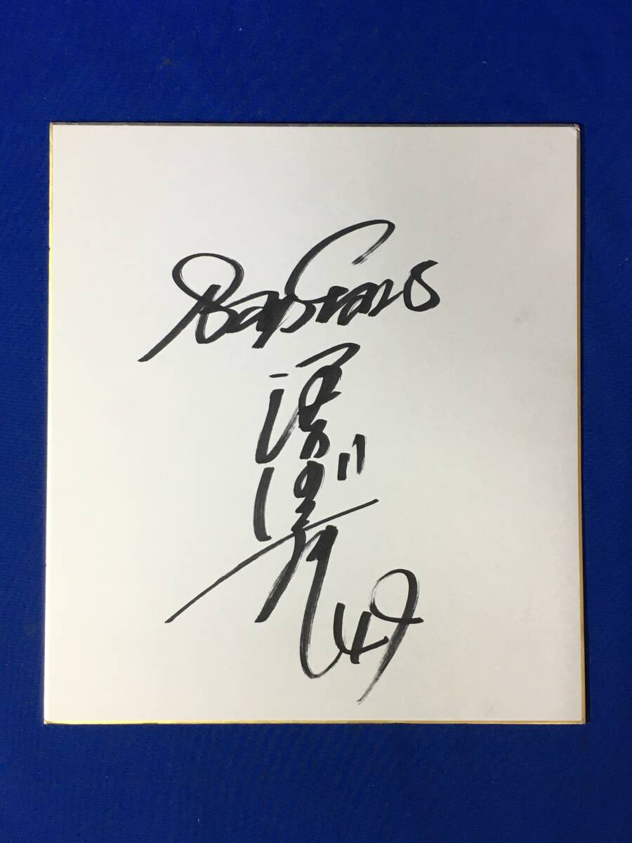 D185SA●粟野英行亲笔签名彩纸横滨海湾之星 49 棒球, 棒球, 纪念品, 相关商品, 符号