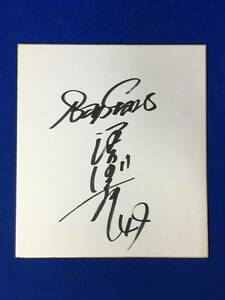 Art hand Auction D185SA ● Hideyuki Awano Papier coloré dédicacé Yokohama BayStars 49 Baseball, base-ball, Souvenir, Produits liés, signe