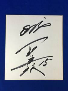 Art hand Auction D186sa ● 노무라 타카히토 사인 색지 오릭스 15 야구, 야구, 기념품, 관련 상품, 징후