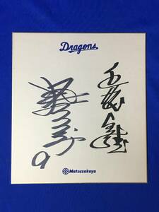 Art hand Auction D192SA ● Takayoshi Nakao Papier coloré autographié Chunichi Dragons 9 Baseball, base-ball, Souvenir, Produits liés, signe