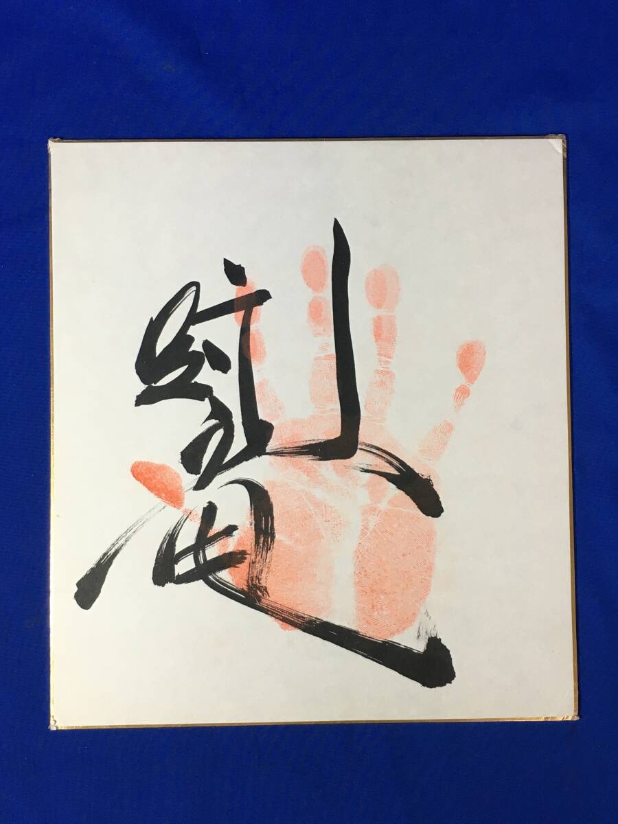 D193Sa● [Цветная бумага сумо] Борец сумо Торю с автографом и отпечатком руки, виды спорта, досуг, По виду спорта, Сумо