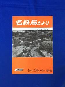 D217サ●「名鉄局だより No.201」 名古屋鉄道管理局 1976年9月 線別経営成績/高山線特急4往復/電話交換自動化/芳村真理/昭和レトロ