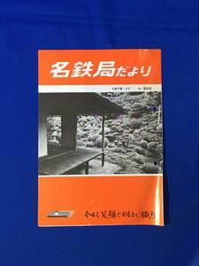 D219サ●「名鉄局だより No.203」 名古屋鉄道管理局 1976年11月 効績賞表彰式/千種駅一日駅員/ひだ2号出発式/真鍋博/昭和レトロ