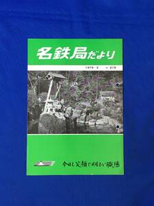 D230サ●「名鉄局だより No.218」 名古屋鉄道管理局 1978年2月 車両の健康管理/運賃法改正/投資対象事業拡大/はたちの抱負/昭和レトロ