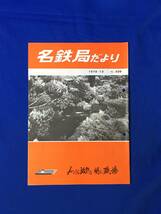 D237サ●「名鉄局だより No.228」 名古屋鉄道管理局 1978年12月 荷物営業/名古屋始発臨時列車/表彰/お座敷列車/SL D51201/昭和レトロ_画像1