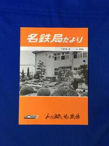 D240サ●「名鉄局だより No.234」 名古屋鉄道管理局 1979年6月 国鉄経営のすがた/962形新幹線試作電車/C11296/名古屋港駅/昭和レトロ