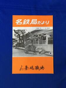 D248サ●「名鉄局だより No.245」 名古屋鉄道管理局 1980年5月 割安きっぷでいい旅を/運輸取扱収入目標/入社式/SL D51155/昭和レトロ