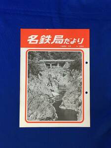 D252サ●「名鉄局だより No.250」 名古屋鉄道管理局 1980年10月 純損失8218億円/名古屋貨物ターミナル駅オープン/急行のりくら/昭和レトロ