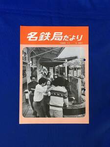 D253サ●「名鉄局だより No.251」 名古屋鉄道管理局 1980年11月 加賀山賞受賞/第68回効績賞表彰式/下呂駅/各駅トピックス/昭和レトロ