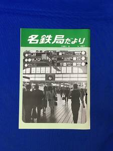 D257サ●「名鉄局だより No.257」 名古屋鉄道管理局 1981年5月 名古屋駅中央コンコース/入社式/利用促進施策/雪カキ車「キ132」/昭和レトロ