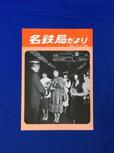 D263サ●「名鉄局だより No.263」 名古屋鉄道管理局 1981年11月 第109回鉄道記念日/効績賞/風物詩「花売り娘」/花と緑の駅/昭和レトロ