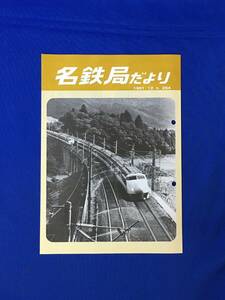 D264サ●「名鉄局だより No.264」 名古屋鉄道管理局 1981年12月 写真で見る1981年/表彰・褒章/各駅トピックス/動くこども美術展/昭和レトロ