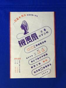 D294サ●【チラシ】 暑さ知らずの扇風機 合同電気株式会社津支社 1934年 御送電期間/電気料金/昭和9年/戦前/レトロ