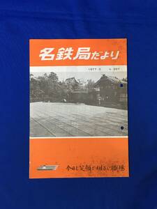 D222サ●「名鉄局だより No.207」 名古屋鉄道管理局 1977年3月 関西本線電化工事/国鉄展/長島-桑名間複線化/加佐登駅/昭和レトロ