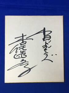 D273サ●木俣達彦 直筆サイン 色紙 中日ドラゴンズ 野球