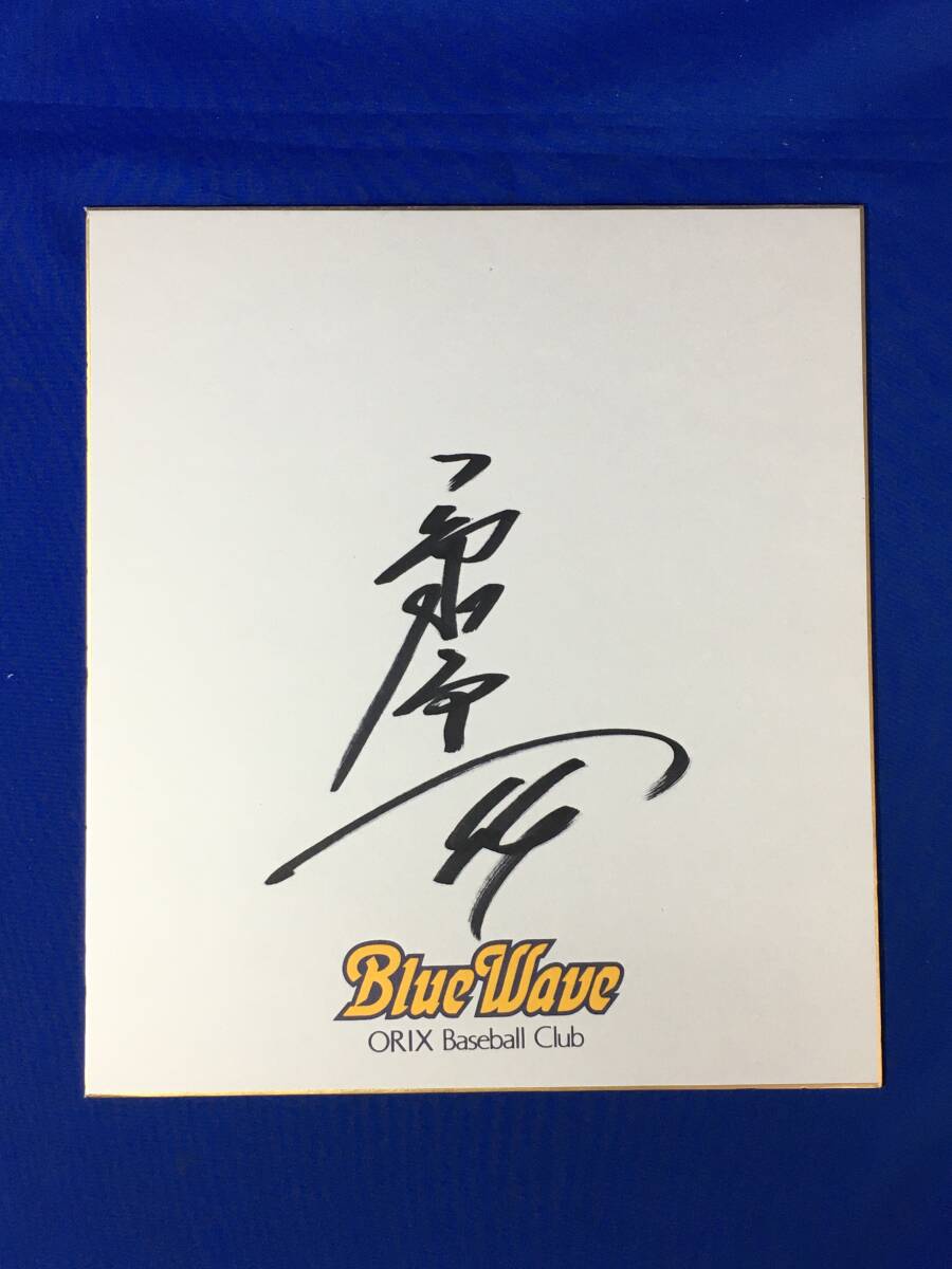 D277 Sa●Tomo Takahashi亲笔签名彩纸Orix BlueWave 44棒球, 棒球, 纪念品, 相关商品, 符号