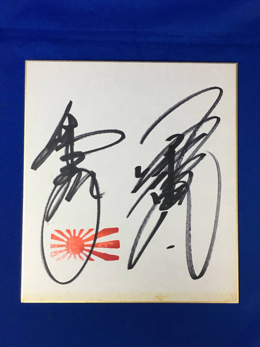 D278sa ● [Professional Wrestling Shikishi] Kenta Kobashi et Tsuyoshi Kikuchi ont dédicacé Shikishi, Par sport, Arts martiaux, lutte, signe