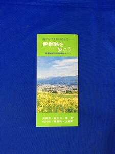 D338サ●【パンフ】 「伊那路を歩こう」 信濃路自然歩道/松川高原/瑠璃寺/八王子公園/松川渓流/観光ごよみ/地図/リーフレット/昭和レトロ