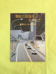 D342サ●【パンフ】 「歴史と清流をたずねて 恵那山トンネル西・東」 昭和51年 観光案内図/名所/交通/バス時刻表/宿泊/リーフレット/レトロ