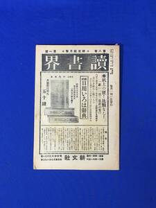 D538サ●読書界 大正16年1月 耕文社 幕末文庫/奇術と魔術/結婚初夜男女の心得/女性の赤裸々/書籍紹介/目録/戦前