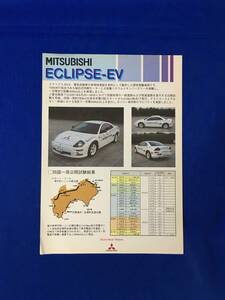 D444サ●【チラシ】 「MITSUBISHI ECLIPSE-EV」 三菱自動車 2001年10月 エクリプス/研究実験車両/四国一周公開試験結果/レトロ