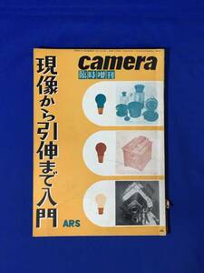 D480サ●CAMERA 臨時増刊 現像から引伸まで入門 ARS 昭和29年 中村立行/秋山庄太郎/真継不二夫/師岡宏次/長浜慶三/秋山青磁