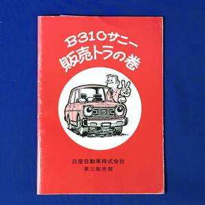 D458サ●NISSAN 「B310サニー販売トラの巻」 日産自動車株式会社第三販売部 昭和53年1月 カローラ/シビック/ランサー/レオーネ/シャルマンの画像1