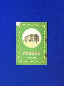 D614サ●【パンフレット】 「東洋生命案内」 昭和7年版 東洋生命保険株式会社 戦前/レトロ