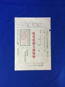 D644サ●霊化運動大講演会 講師:霊化運動主監 武本喜代蔵 大津市阪本町交道館 戦前 大正期? レトロ