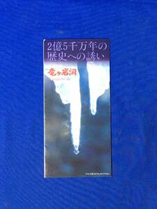 D676サ●【パンフ】 「竜ヶ岩洞」 発掘記/洞窟内案内図/マリア観音/黄金の大滝/長寿の泉/英語併記/半券付/交通/リーフレット/昭和レトロ