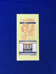 D678サ●【パンフ】 「豊橋市二川宿本陣資料館」 表門/二川宿絵図/主屋/建設概要/資料館案内図/上段の間/交通/リーフレット/レトロ