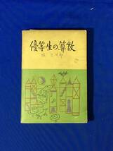 D752サ●銀の鈴文庫 「優等生の算数」 堀乙次郎 口絵:藤本廣男 広島図書株式会社 昭和25年_画像1