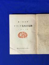 D755サ●銀の鈴文庫 「クラーク先生の足跡」 大島正満 口絵・挿絵:栗林正幸 広島図書株式会社 昭和25年_画像3