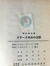 D755サ●銀の鈴文庫 「クラーク先生の足跡」 大島正満 口絵・挿絵:栗林正幸 広島図書株式会社 昭和25年_画像2
