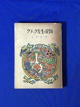 D755サ●銀の鈴文庫 「クラーク先生の足跡」 大島正満 口絵・挿絵:栗林正幸 広島図書株式会社 昭和25年_画像1