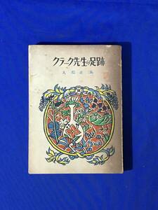 D755サ●銀の鈴文庫 「クラーク先生の足跡」 大島正満 口絵・挿絵:栗林正幸 広島図書株式会社 昭和25年