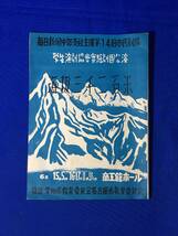 D738サ●【パンフレット】 「海抜三千二百米」 学生演劇協会実験劇団公演 1951年6月 名古屋商工館ホール 昭和レトロ_画像1