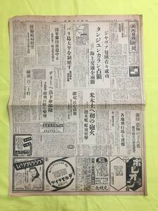 D694サ☆満州日日新聞 康徳9年2月25日 ジャヴァ包囲/タンジュンカラン占領/バリ島大半を制圧/米本土へ初の砲火/デリー落下傘部隊/戦前